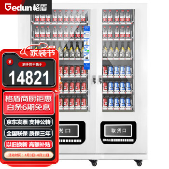 格盾智能自动售货机无人饮料贩卖机商用多功能自助扫码投币售卖机GD-SHJ84