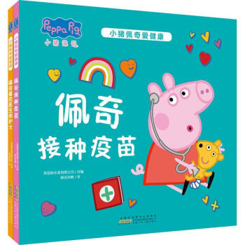 小猪佩奇爱健康(套装2册)童书  图书