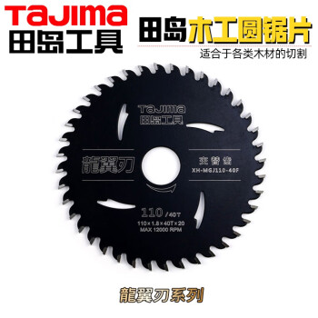 田岛（TAJIMA）110mm木工圆锯片电动锯片切割片龙翼刃系列 XH-MGJ110-40F 1605-2714