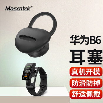 Masentek ES26耳机塞耳帽 适用于华为B6/B3/B2/B5/B7手环 HUAWEI耳机套硅胶运动防滑防掉落配件 小号黑1个装