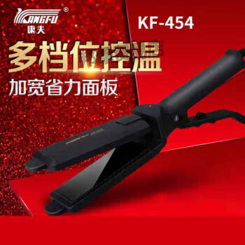 康夫（Kangfu）美发夹板理发店拉直器不伤发直发器发廊用品工具专用熨板棒
