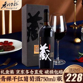 香格里拉青稞干红葡萄酒大藏秘12度750ML 云南青稞红酒年货送礼聚餐酒水