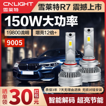 雪莱特（Cnlight）R7系列150w强解码款LED大灯HB3远近光激聚光汽车LED一体大灯9005