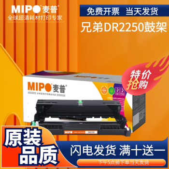 麦普DR2250硒鼓架 适用兄弟HL-2130 2132 2210 2220等打印机 DR2250