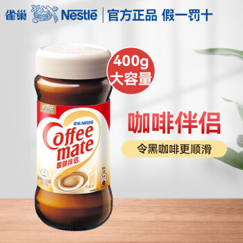 雀巢（Nestle） 雀巢咖啡伴侶400g奶精植脂末黑咖啡的理想伴侶 400g*1瓶