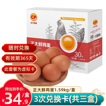 正大鸡蛋卡 可随时兑换 早餐 无沙门氏菌 鲜鸡蛋 1.59kg/盒 虚拟卡【可兑换三盒】