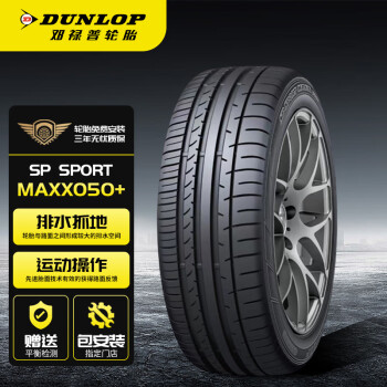 邓禄普（DUNLOP）汽车轮胎/换轮胎255/45ZR18 103W XL MAXX050+ 豪华轿车专用型
