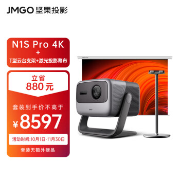 坚果投影（JMGO）N1S Pro 4K超高清三色激光 云台投影仪 家庭影院家用套装【主机+T型云台支架+专用增益幕布】