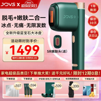 JOVS家用蓝宝石冰点激光脱毛仪脸部腋下女士私处去毛仪男士面部唇部唇毛胡子脱毛器送女朋友生日礼物 【三代新升级】蓝宝石大冰盘脱毛仪（配SR嫩肤头）