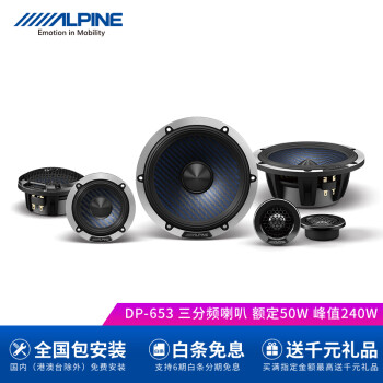 阿尔派（ALPINE）发烧级DP-653/DP-65C三分频二分频套装喇叭阿尔派汽车音响扬声器 DP-653三分频套装