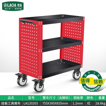 老A (LAOA)专业型 挂板三层工具推车 加厚 工具车工具柜维修车 红色三层
