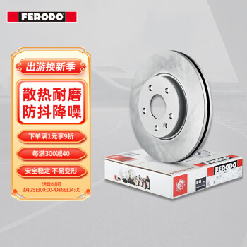 菲罗多（ferodo）刹车盘前盘适用于别克凯越1.5 1.6 1.8凯越HRV 2只装 DDF1257P-D