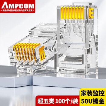 安普康（AMPCOM）超五类水晶头cat5e类网线水晶头RJ45网络连接器工程级 100个 AMCAT5E50100
