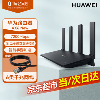 華為（HUAWEI）路由器AX6 new網線套裝 千兆無線家用智能路由器  Wi-Fi6+7200Mbps 雙倍穿牆 5G雙頻電競路由