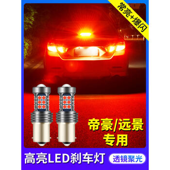 SCAR适用于吉利新帝豪GS远景X6刹车灯改装爆闪超亮LED透镜尾灯泡专用 透镜款刹车灯1156(常亮)单支价格 单支装