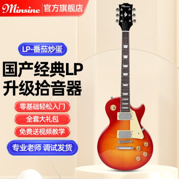 名森（Minsine）经典LP电吉他 电吉他套装吉它男女生初学者入门吉他乐器 番茄炒蛋