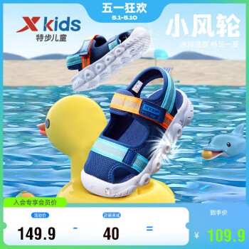特步（XTEP）儿童童鞋男女童小中大童舒适透气凉鞋沙滩鞋 深邃蓝/智能蓝 26码