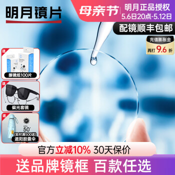 明月（MingYue）1.56PMC非球面树脂1.71高清透亮防污近视眼镜片1.60 配眼镜光学片 1.71(较薄)