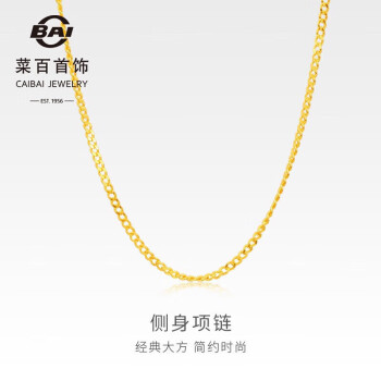 菜百首饰 黄金项链 足金侧身黄金项链 计价 约5.25克 约40厘米