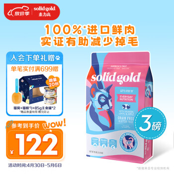 素力高（SolidGold）进口鲜肉美毛爆毛 含Omega 猫咪成猫粮3磅/1.36KG