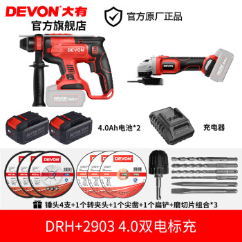 DEVON大有20V锂电充电电锤充电角磨机打磨机冲击钻电动工具大全组合 DRH+2903 4.0双电标充