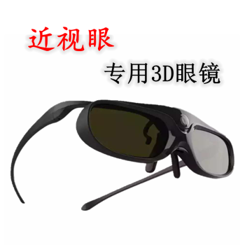 璦緣 近視眼夾片投影儀3D眼鏡 極米堅果明基當貝投影機 DLP-link主動快門式 近視眼夾片3D眼鏡（極米原裝）