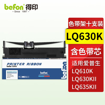 得印LQ630K色带架 十支装 适用爱普生LQ-610K/610KII/615KII/630KII/635KII含色带芯