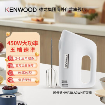 凯伍德（KENWOOD）HMP30.A0WH 电动打蛋器白色 家用烘焙奶油打发器 达人力荐款
