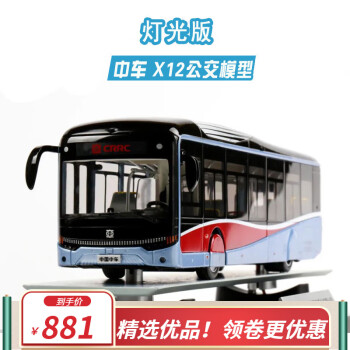 1:42宇通客车模型U12黑金刚公交车模型上海纯电动新能源公交巴士合金车模 中车时代X12灯光版带展示罩 默认1