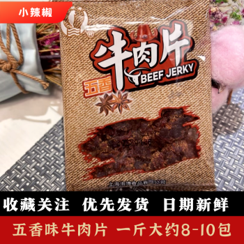 食怀上海小辣椒牛肉片牛肉粒小包装黑胡椒果汁五香风干牛肉片休闲零食 250g 五香味 【牛肉片】