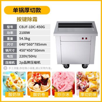 东贝 (donper)炒酸奶机商用全自动炒冰机单双锅炒汽水饮料冰淇淋冰粥 定制厚切炒酸奶机（CBJF-1DC-450G（厚）