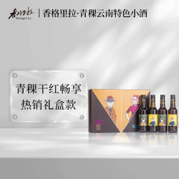 香格里拉小藏秘青稞干白/干红酒混装 青稞小酒礼盒云南特色红酒 275ml*4 【横箱礼盒版】干红275ml*4