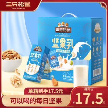 三隻鬆鼠植物蛋白飲料禮品牛奶核桃仁杏仁可以喝的堅果早餐 【兩箱囤】堅果乳250ml×16盒