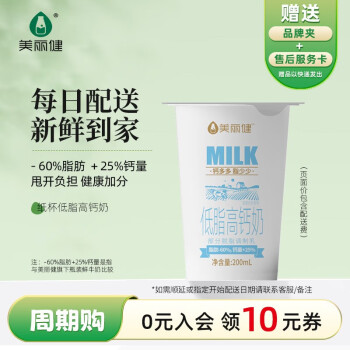 美丽健定期购/美丽健低温低脂高钙牛奶200ml每日配送到家杭州同城 30天
