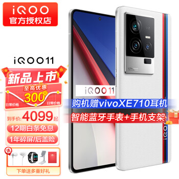 【新品上市】vivo iQOO 11 手机电竞游戏旗舰新品5G iqoo10升级版 iqoo11爱酷  传奇版  12GB+256GB 官方标配
