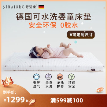 舒适宝（STRAFBRG）德国舒适宝新生婴儿床垫可水洗儿童垫子宝宝四季通用透气软垫 130*70cm