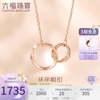 六福珠宝18K金环环相扣彩金项链礼物 定价 L19TBKN0014R 总重约1.67克
