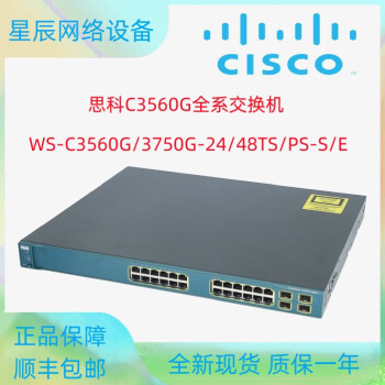 思科WSC3560G3750G2448TSPSSE三层千兆POE交换机全新 型号: WS-C3560G-24TS-S/E