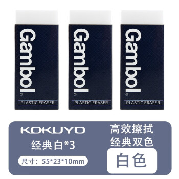 国誉（KOKUYO） 日本国誉gambol橡皮学生用不留痕黑白砖型素描高光擦的干净WSG-ER23 【经典款推荐】白色3个