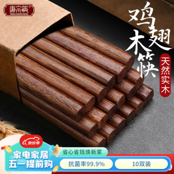 唐宗筷抗菌鸡翅木筷子一人一双专人专用天然家用筷子实木原木套装10双