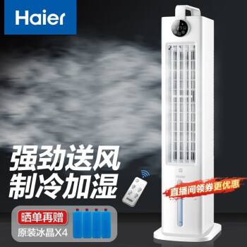 海尔（Haier） 家用水冷塔扇节能空调扇制冷风扇办公加湿冷风机落地冷气机冷气扇客厅卧室制冷空调扇移动小空调 【强劲冷风+定时数显】遥控款HFL-G2001R