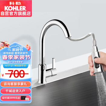 科勒（KOHLER）厨房龙头抽拉式水槽龙头洗碗厨盆冷热水龙头 防飞溅性价比款21366