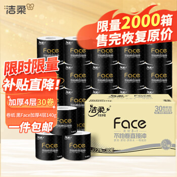 洁柔有芯卷纸 黑Face4层140克30卷 厚韧更耐用 大分量卫生纸巾整箱