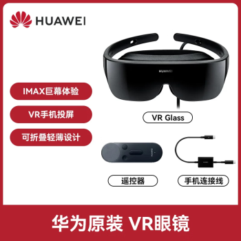 华为（HUAWEI）VR眼镜GLASS原装游戏套装蓝牙体感3D虚拟现实4K电影 HUAWEI VR GLASS眼镜