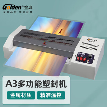 金典（GOLDEN）GD-320 塑封機 電動過塑機 冷裱/熱裱覆膜機 過膜過膠機 封裝機
