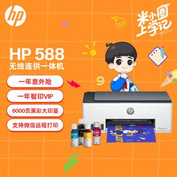 惠普（HP）588彩色打印机学生家用喷墨 无线连供打印复印扫描照片打印  低成本 一年上门