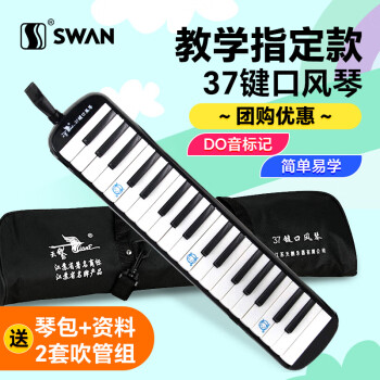 天鹅（SWAN）天鹅 37键口风琴教学推荐儿童成人吹管乐器课堂演奏黑色