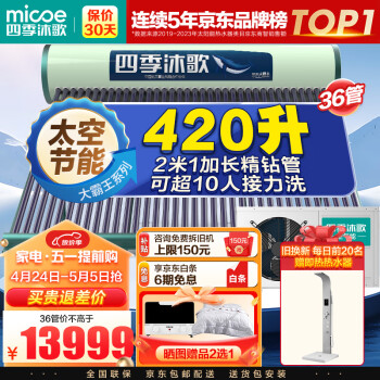 四季沐歌（MICOE）大霸王太空能热水器太阳能空气能两用 智能上水加热 节能大容量1.5P/ 36管420L（适用8-10人）