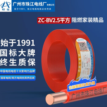 环市广州珠江电线电缆国标纯铜芯ZC-BV2.5平方家装阻燃单芯单股100米 ZC-BV2.5平方红色