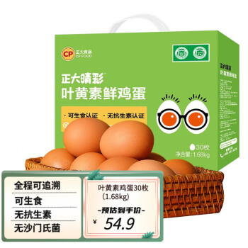 正大 鸡蛋 早餐食材 优质蛋白 无抗生素 健康轻食 可生食叶黄素鸡蛋30枚（1.68kg)